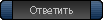 Ответить на тему